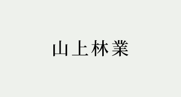作業の様子②